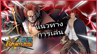 Onepiecebountyrush แนวทางการเล่น แชงค์ฟ้า ซัพน้อยก็เล่นได้😈😈