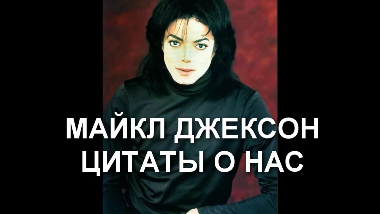 Майкл Джексон.  Цитаты о нас.
