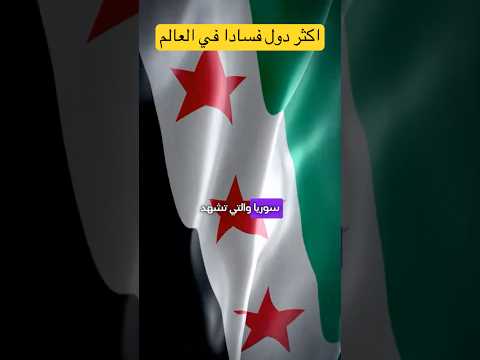 اكثر دول فسادا في العالم معلومات مذهلة اكسبلور Explore سفر سياحة اكتشافات Travel ترند 