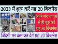 2023 में शुरू करें यह 20 बिजनेस🔥🔥| जिंदगी भर कमाकर देंगे यह 20 बिजनेस | 20 Low Invest Business Ideas