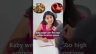 Baby Weight Gain  కోసం High Protein Breakfast Options #drjyothi #pregnancydiet #babies 📞8977 738 912