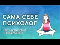 Курс для женщин «Сама себе психолог»