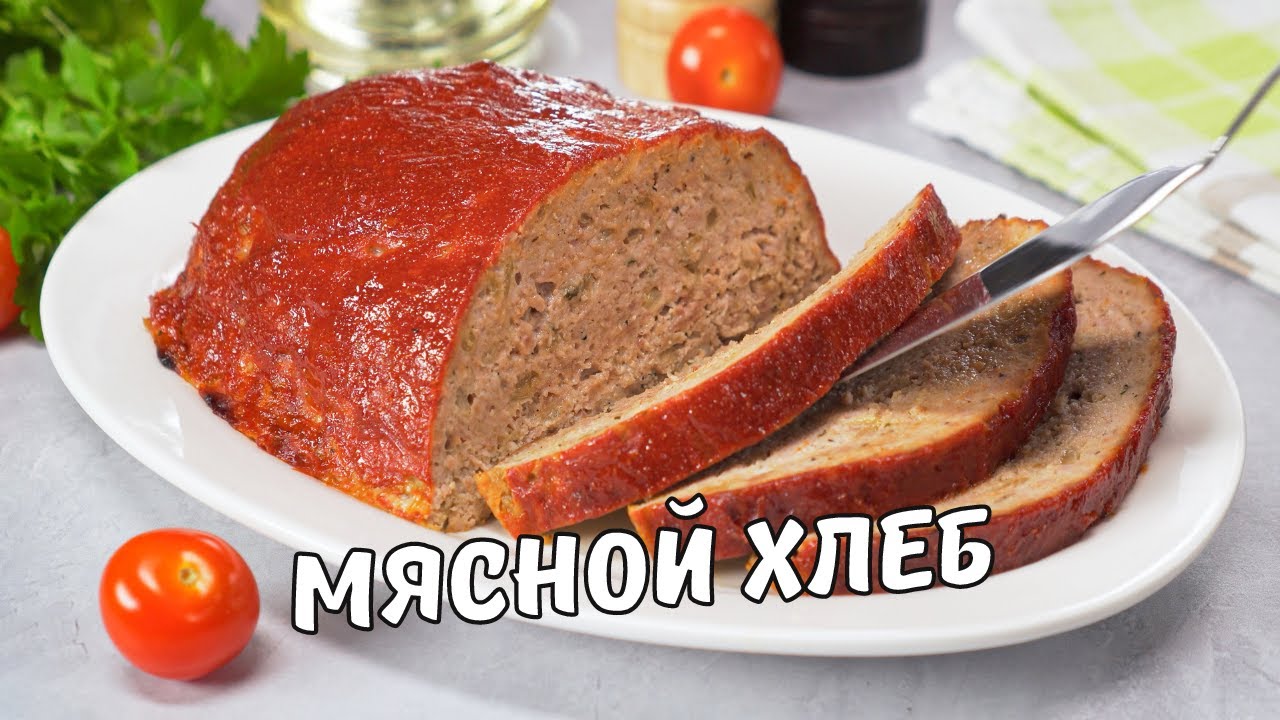 МЯСНОЙ ХЛЕБ || Вкусный и простой ДОМАШНИЙ РЕЦЕПТ ИЗ ФАРША. Как приготовить мясной хлеб в духовке.