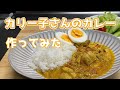 印度カリー子さんのチキンカレー作ってみた