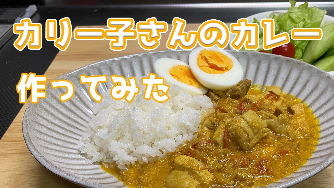 印度カリー子さんのチキンカレー作ってみた