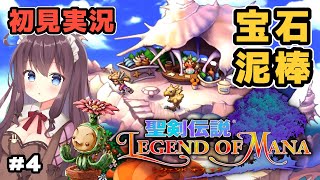 【聖剣伝説 レジェンドオブマナ HD】#4 宝石泥棒サンドラ ! LoM初見プレイ【聖剣伝説 Legend of Mana】ネタバレ注意