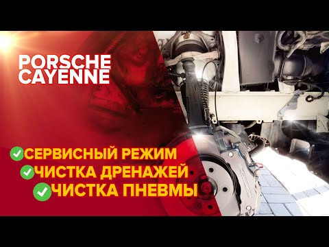 Каждый владелец Porsche просто обязан это знать! Чистка дренажей и пневма баллонов + сервисный режим