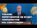 Их нужно уничтожать: Токаев приказал ликвидировать террористов и поблагодарил ОДКБ за помощь