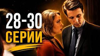ЛУЧШИЙ СЕРИАЛ ГОДА! РОКОВАЯ ЛЮБОВЬ, ТАЙНЫ И СТРАСТЬ! НИТИ СУДЬБЫ | 28 - 30 СЕРИИ