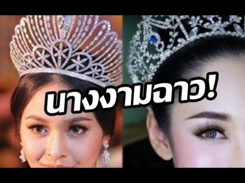 ย้อนรอย นางงามฉาว ที่ทำเอาวงการสั่นสะเทือน! จนหวิดมงกุฎร่วง!