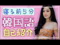 寝る前5分で覚える韓国語フレーズ2「自己紹介」