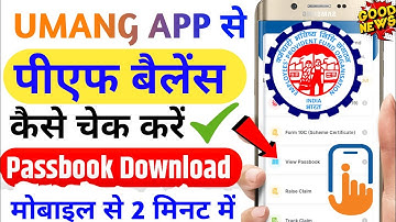 Umang App PF Balance Kaise Chek Kare Mobile se l PF Passbook Kaise Download  kare Umang App Se 2023