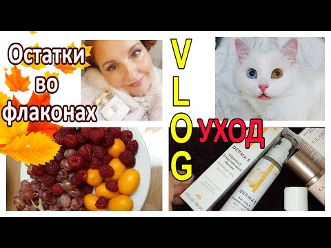 УХОД 40+ 💥 Ароматы: ОСТАТКИ ВО ФЛАКОНАХ 💥VLOG - болеем... [JANNA FET]