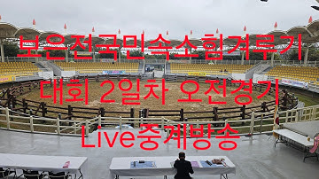 보은전국민속소힘겨루기대회 2일차 오전경기 Live중계방송