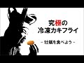 究極の冷凍カキフライ「牡蠣を食べよう」