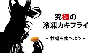 究極の冷凍カキフライ「牡蠣を食べよう」