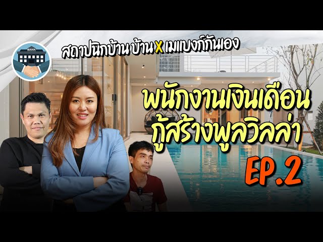 พนักงานเงินเดือนกู้สร้างพูลวิลล่าได้ไหม: สินเชื่อบ้าน vs ธุรกิจ