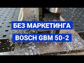 Обзор BOSCH GBM 50-2 Professional 06011B4020