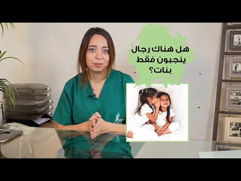 هل هناك رجال ينجبون فقط بنات
