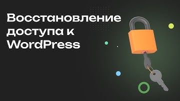 Как восстановить пароль к админ-панели WordPress