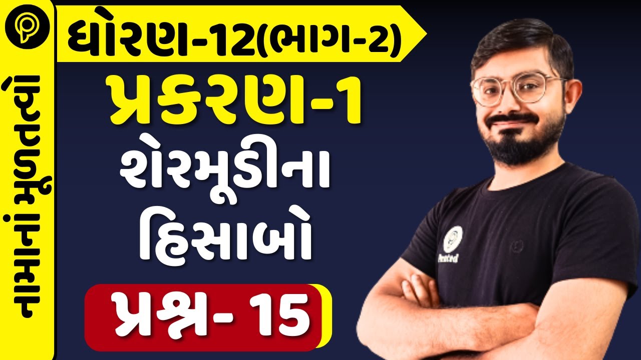 Std-12 Account Part-2 Chapter1 શેરમૂડીના હિસાબો q15 |Std 12 Acc ch1 part 2 શેરમૂડીનાહિસાબો q15