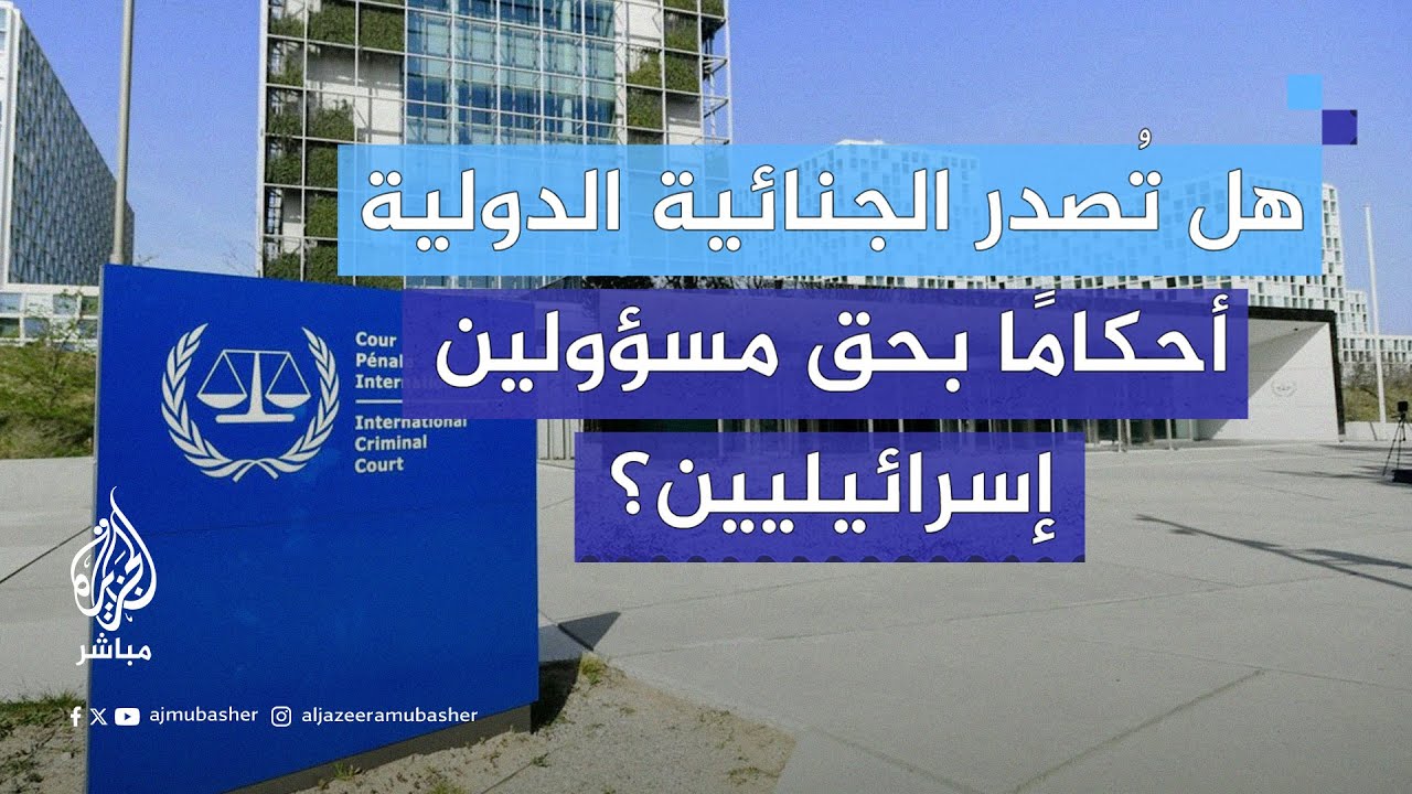 تعليقات الجمهور| بعد تهديد أمريكي.. هل تُصدر الجنائية الدولية أحكامًا بحق مسؤولين إسرائيليين؟