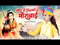 New song 2024       mandir ri khidki khol mira bai  bhagwati panchal