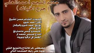 Ahmad Al Ali - Jereh Lkhiyani | أحمد العلي - جرح الخيانه