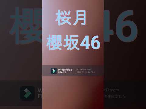 桜月 櫻坂46　キー −6　歌ってみた/カラオケ