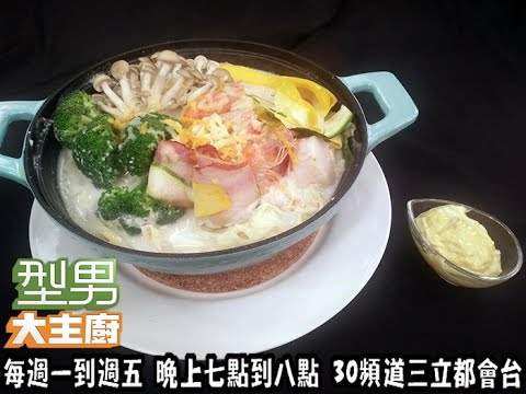 張秋永「義式牛奶鍋」 20161215 型男大主廚