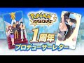【公式】『ポケモンマスターズ』１周年 プロデューサーレター