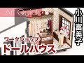 小川富美子　【ドールハウス】ワークショップ