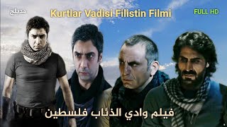 فيلم وادي الذئاب فلسطين  مدبلج سوري FULL HD