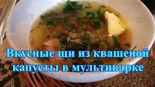Вкусные щи из квашеной капусты в мультиварке Вкусные щи из квашеной капусты в мультиварке