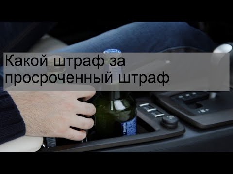 Какой штраф за просроченный штраф