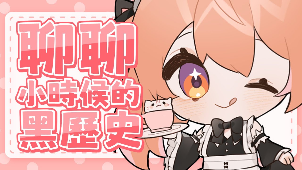 【#雜談】聊聊小時候做過的白痴事蹟!黑歷史不可避?! | Malaysia Vtuber 馬來西亞Vtuber【秋月イノリ】 | MYViki