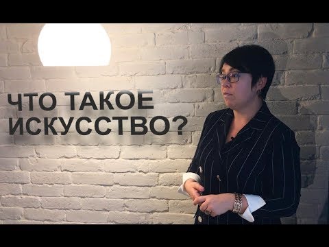 что такое искусство?