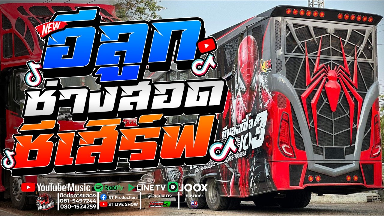 #มาแรง อีลูกช่างสอด X ชีเสิร์ฟ X ยายแล่ม / รถแห่ทีมออดิโอ หน่วยที่3