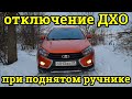 Отключение ДХО при поднятии ручника Лада Веста