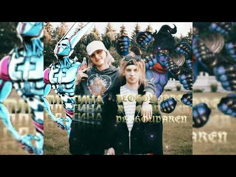 PLOHOYPAREN feat. Платина - Главные челы (SpeedUp)