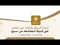 مبدأ قبيلة رفاعه من غامد على قبيلة المفالحه من سبيع تغطية إعلامية برعاية سناب غامد الرسمي