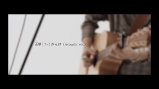 優里「かくれんぼ-acoustic ver-」 guitar tab & chords by 優里企画ちゃんねる. PDF & Guitar Pro tabs.