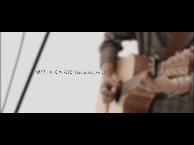 Yuuri 優里 かくれんぼ Hide And Seek Acoustic Ver Lyrics Genius Lyrics