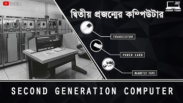 Computer Generation | Second Generation Computer in Bengali  | দ্বিতীয় প্রজন্মের কম্পিউটার