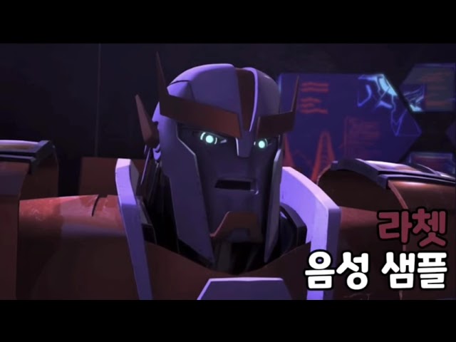 [성우 음성 샘플] 트랜스포머 '라쳇' 음성 (CV. 황일청)