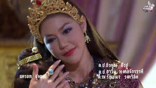 สังข์ทอง (2561) | สังข์ทองลูกแม่ | แอน มิตรชัย