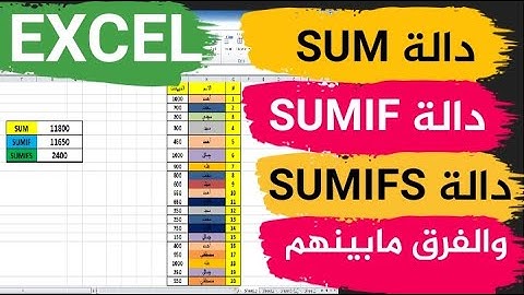الفرق بين الدوال SUM SUMIF SUMIFS