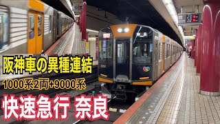 【阪神車の異種連結】近鉄奈良線 阪神1000系2両+9000系 快速急行 奈良ゆき到着→発車@大阪上本町