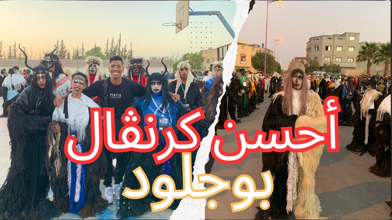 آحسن كرنڤال بوجلود 2024🥵🔥