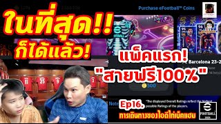 ในที่สุดก็ได้แล้ว!! แพ็คแรกสายฟรี100% Ep16. [การเดินทางของไอดีไก่เบ็คแฮม] eFootball